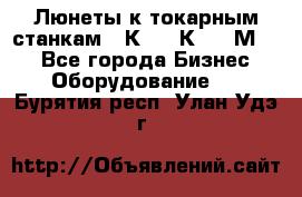 Люнеты к токарным станкам 16К20, 1К62, 1М63. - Все города Бизнес » Оборудование   . Бурятия респ.,Улан-Удэ г.